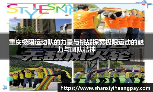 重庆极限运动队的力量与挑战探索极限运动的魅力与团队精神