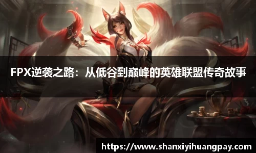 FPX逆袭之路：从低谷到巅峰的英雄联盟传奇故事