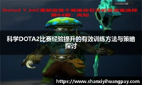 科学DOTA2比赛经验提升的有效训练方法与策略探讨
