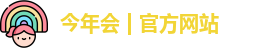 今年会jinnianhui官网