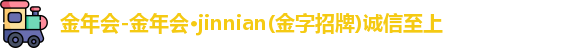 金年会体育